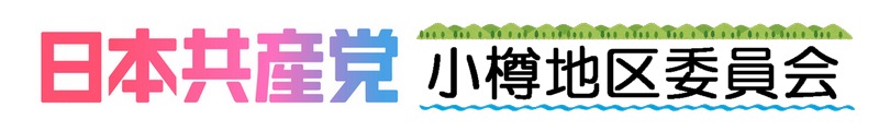 日本共産党小樽地区委員会
